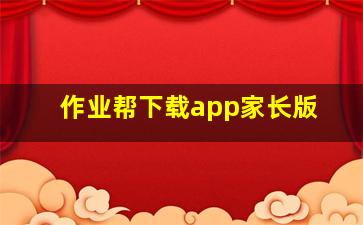 作业帮下载app家长版