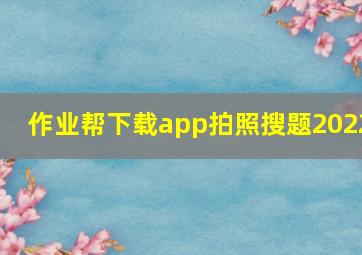 作业帮下载app拍照搜题2022