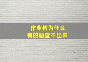 作业帮为什么有的题查不出来