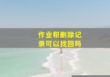 作业帮删除记录可以找回吗