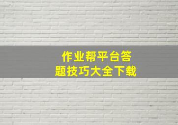 作业帮平台答题技巧大全下载