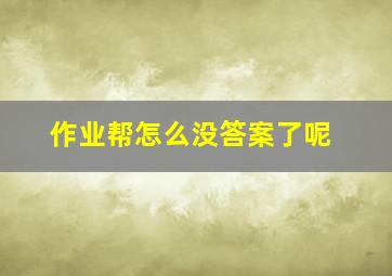 作业帮怎么没答案了呢