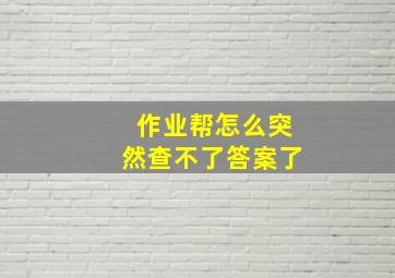 作业帮怎么突然查不了答案了