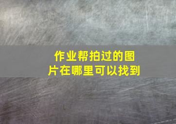 作业帮拍过的图片在哪里可以找到