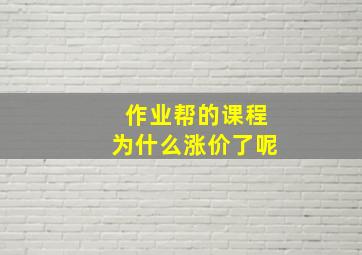 作业帮的课程为什么涨价了呢