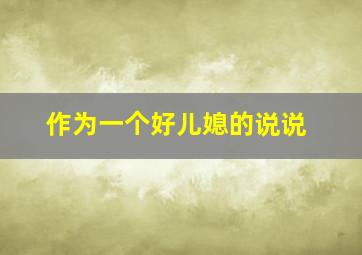 作为一个好儿媳的说说