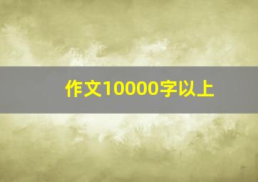 作文10000字以上