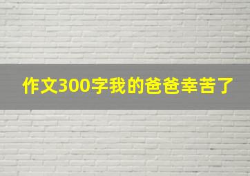 作文300字我的爸爸幸苦了