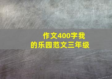 作文400字我的乐园范文三年级