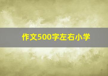 作文500字左右小学