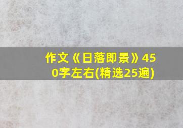 作文《日落即景》450字左右(精选25遍)