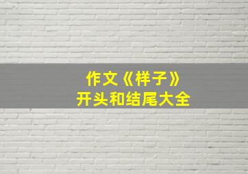 作文《样子》开头和结尾大全