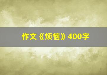 作文《烦恼》400字