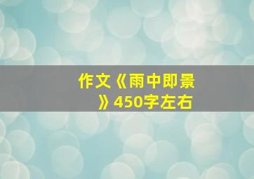 作文《雨中即景》450字左右