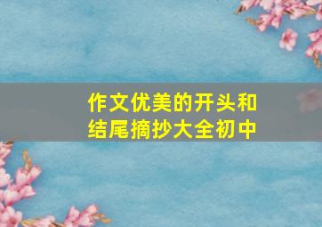 作文优美的开头和结尾摘抄大全初中