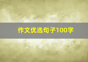 作文优选句子100字