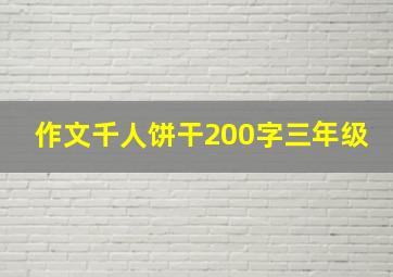 作文千人饼干200字三年级