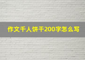 作文千人饼干200字怎么写