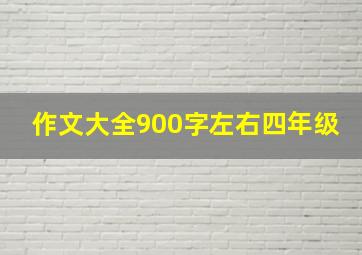 作文大全900字左右四年级