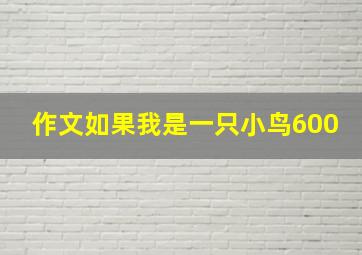 作文如果我是一只小鸟600