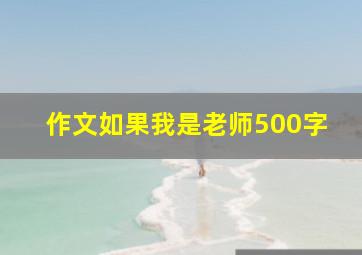 作文如果我是老师500字