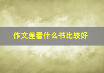 作文差看什么书比较好