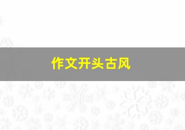 作文开头古风