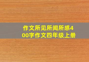 作文所见所闻所感400字作文四年级上册