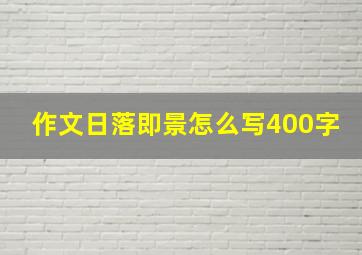 作文日落即景怎么写400字