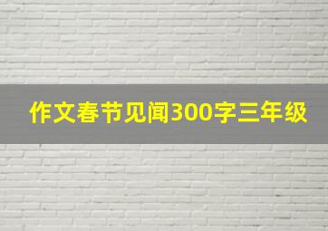 作文春节见闻300字三年级