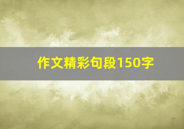 作文精彩句段150字