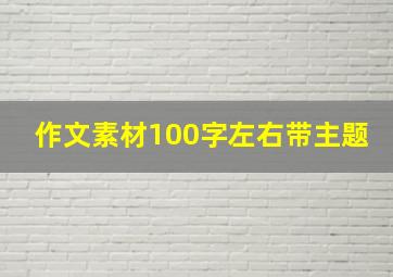 作文素材100字左右带主题