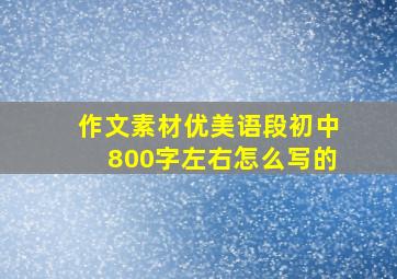 作文素材优美语段初中800字左右怎么写的