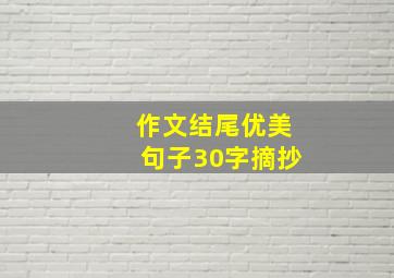 作文结尾优美句子30字摘抄