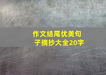 作文结尾优美句子摘抄大全20字