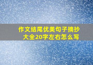 作文结尾优美句子摘抄大全20字左右怎么写