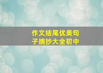 作文结尾优美句子摘抄大全初中