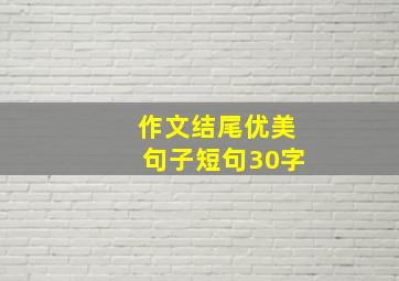 作文结尾优美句子短句30字