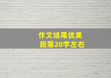 作文结尾优美段落20字左右