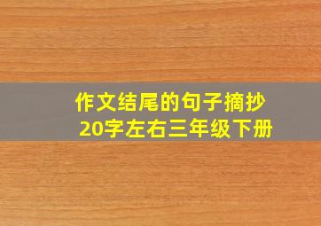 作文结尾的句子摘抄20字左右三年级下册