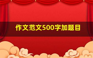 作文范文500字加题目