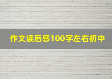 作文读后感100字左右初中