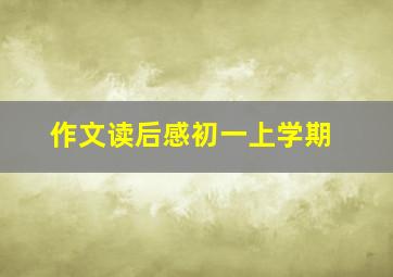 作文读后感初一上学期