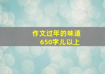 作文过年的味道650字儿以上