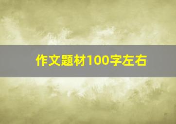 作文题材100字左右