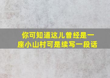 你可知道这儿曾经是一座小山村可是续写一段话