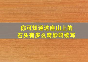 你可知道这座山上的石头有多么奇妙吗续写