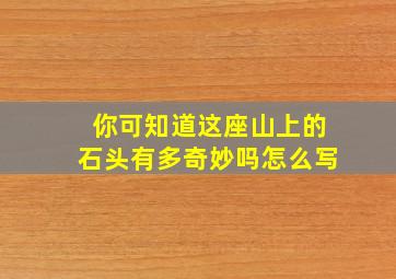 你可知道这座山上的石头有多奇妙吗怎么写