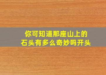 你可知道那座山上的石头有多么奇妙吗开头