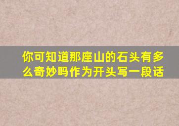 你可知道那座山的石头有多么奇妙吗作为开头写一段话